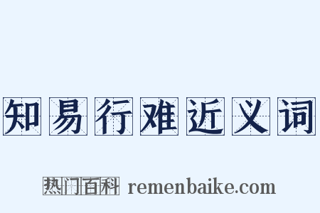 知易行难近义词是什么意思的图片